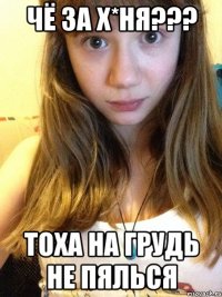Чё за х*ня??? Тоха на грудь не пялься
