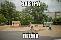 завтра весна