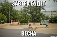 завтра будет весна