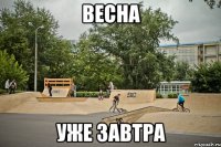 весна уже завтра
