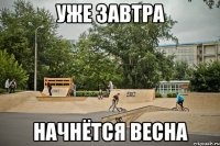 уже завтра начнётся весна