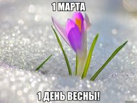 1 марта 1 день весны!