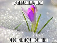 с первым днем весны, подписчики!