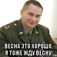  Весна это хорошо, я тоже жду весну!