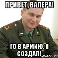 Привет, Валера! Го в армию, я создал!