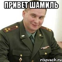 привет шамиль 