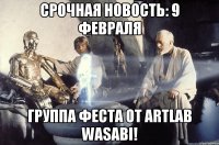 Срочная новость: 9 февраля Группа феста от Artlab WASABI!