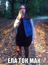  Ела ток мак