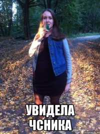  Увидела ЧСника