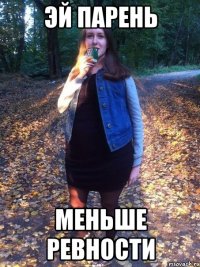 эй парень меньше ревности