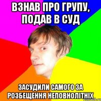 Взнав про групу, подав в суд засудили самого за розбещення неповнолітніх