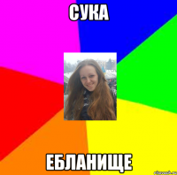 Сука Ебланище