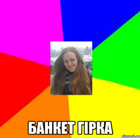  Банкет гірка