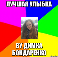 Лучшая улыбка by Димка Бондаренко