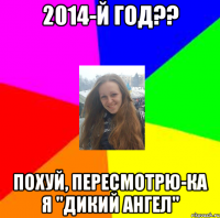 2014-й год?? похуй, пересмотрю-ка я "дикий ангел"