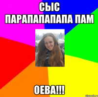 сыс парапапапапа пам оева!!!