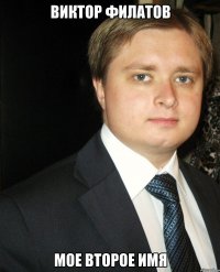 Виктор Филатов МОе второе имя