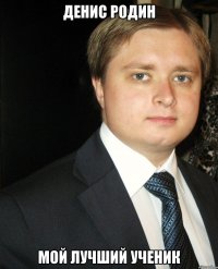 Денис родин Мой лучший ученик