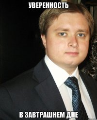 Уверенность В завтрашнем дне