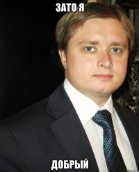 Зато я Добрый