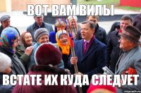вот вам вилы встате их куда следует