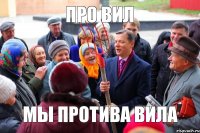 про вил Мы протива вила