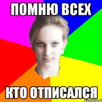 помню всех кто отписался