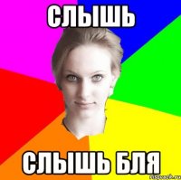 слышь слышь бля