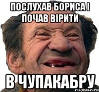 Послухав Бориса і Почав Вірити в Чупакабру