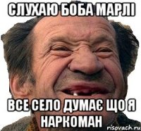 Слухаю Боба Марлі Все Село Думає ЩО Я НАРКОМАН