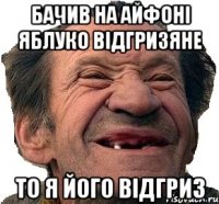 Бачив На Айфоні яблуко відгризяне то я його відгриз