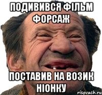 Подивився Фільм Форсаж Поставив На возик ніонку