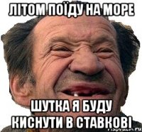 Літом Поїду на море шутка я буду киснути в ставкові