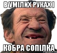 в умілих руках І Кобра Сопілка