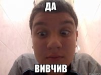 Да вивчив