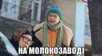  на молокозаводі