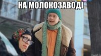 на молокозаводі 
