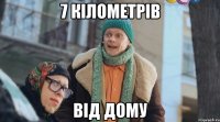 7 кілометрів від дому