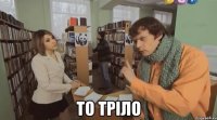  то тріло