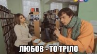  любов - то тріло