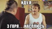 йду я з горя . . . насплюсь.