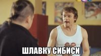  Шлавку сибиси