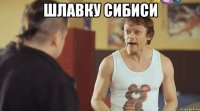 Шлавку сибиси 