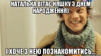 Наталька вітає Няшку з Днем Народження) І хоче з нею познакомитись...