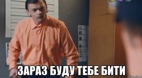  зараз буду тебе бити