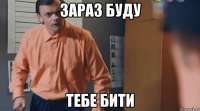зараз буду тебе бити