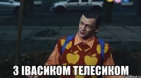  з Івасиком телесиком