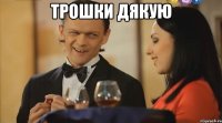 трошки дякую 