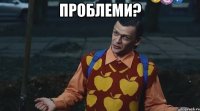 Проблеми? 