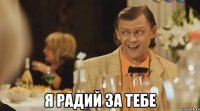  я радий за тебе
